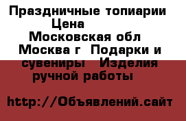 Праздничные топиарии › Цена ­ 1 000 - Московская обл., Москва г. Подарки и сувениры » Изделия ручной работы   